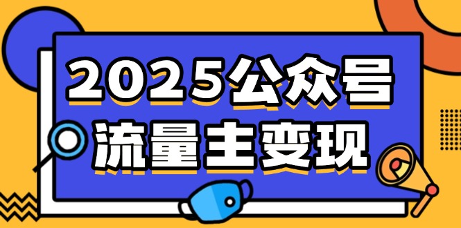 2025公众号流量主变现，0成本启动，AI产文，小绿书搬砖全攻略！-卿云社