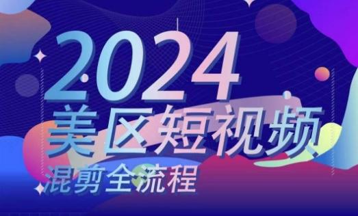 美区短视频混剪全流程，​掌握美区混剪搬运实操知识，掌握美区混剪逻辑知识-卿云社