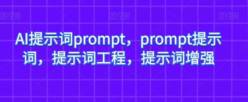 AI提示词prompt，prompt提示词，提示词工程，提示词增强-卿云社