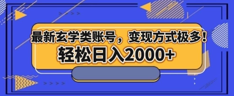 最新玄学类型账号，变现方式极多！轻松日入2000+-卿云社