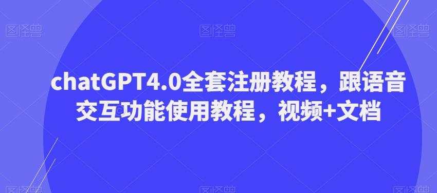 ChatGPT4.0全套注册教程，跟语音交互功能使用教程，视频+文档-卿云社