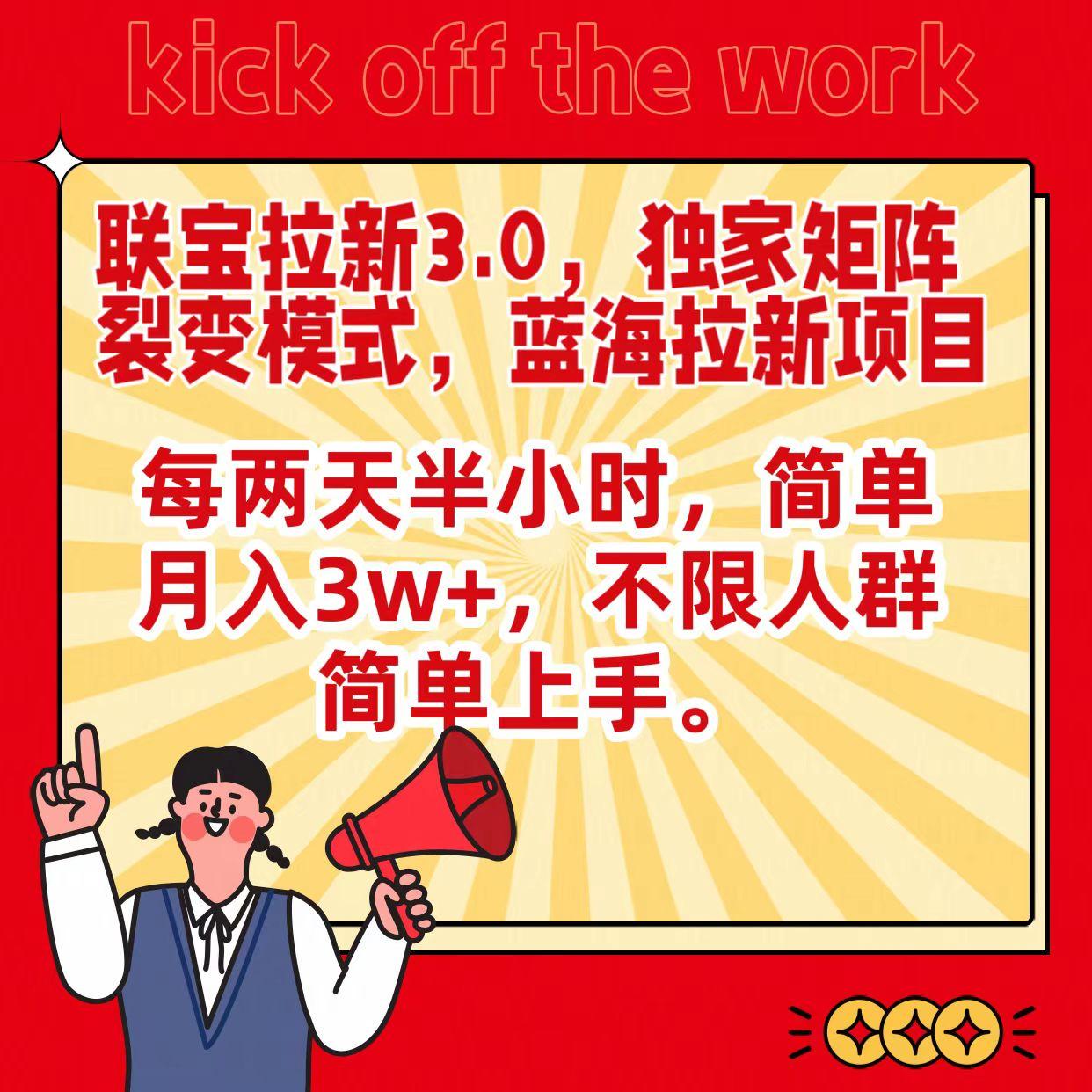 联宝蓝海拉新3.0，独家矩阵裂变模式，每两天半小时，简单月入3w+，不限人群简单上手-卿云社