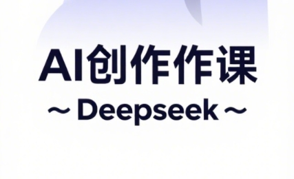 大开老师·AI短视频创作与电商运营-卿云社