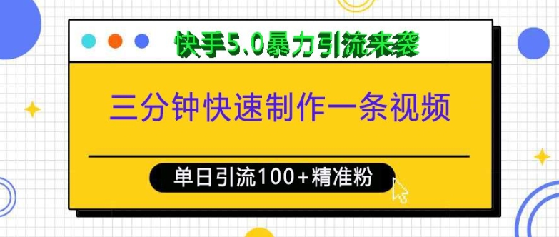 三分钟快速制作一条视频，单日引流100+精准创业粉，快手5.0暴力引流玩法来袭-卿云社