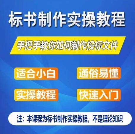 标书制作实操教程，手把手教你如何制作授标文件，零基础一周学会制作标书-卿云社