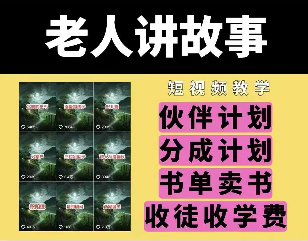 老人讲故事视频教学，民间故事短视频，课程+素材，可做伙伴计划、分成计划，书单卖书、收徒等-卿云社