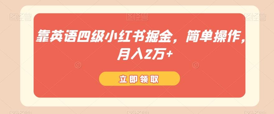 靠英语四级小红书掘金，简单操作，月入2万+-卿云社