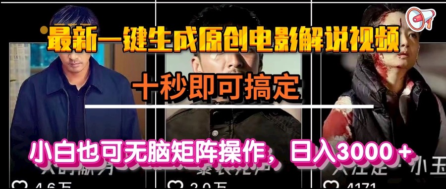 一键生成原创电影解说视频，十秒即可搞定， 小白无脑矩阵操作，日入3000＋-卿云社