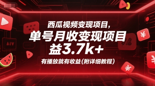 西瓜视频变现项目，单号月收益3.7k+，有播放就有收益(附详细教程)-卿云社