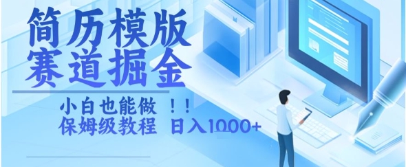 简历模版赛道掘金，小白也能做，保姆级教程，日入1k+【揭秘】-卿云社