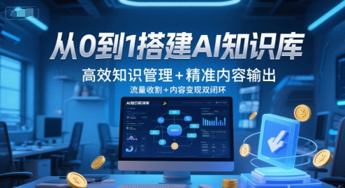 从0到1搭建AI知识库，高效知识管理+精准内容输出，流量收割+内容变现双闭环-卿云社