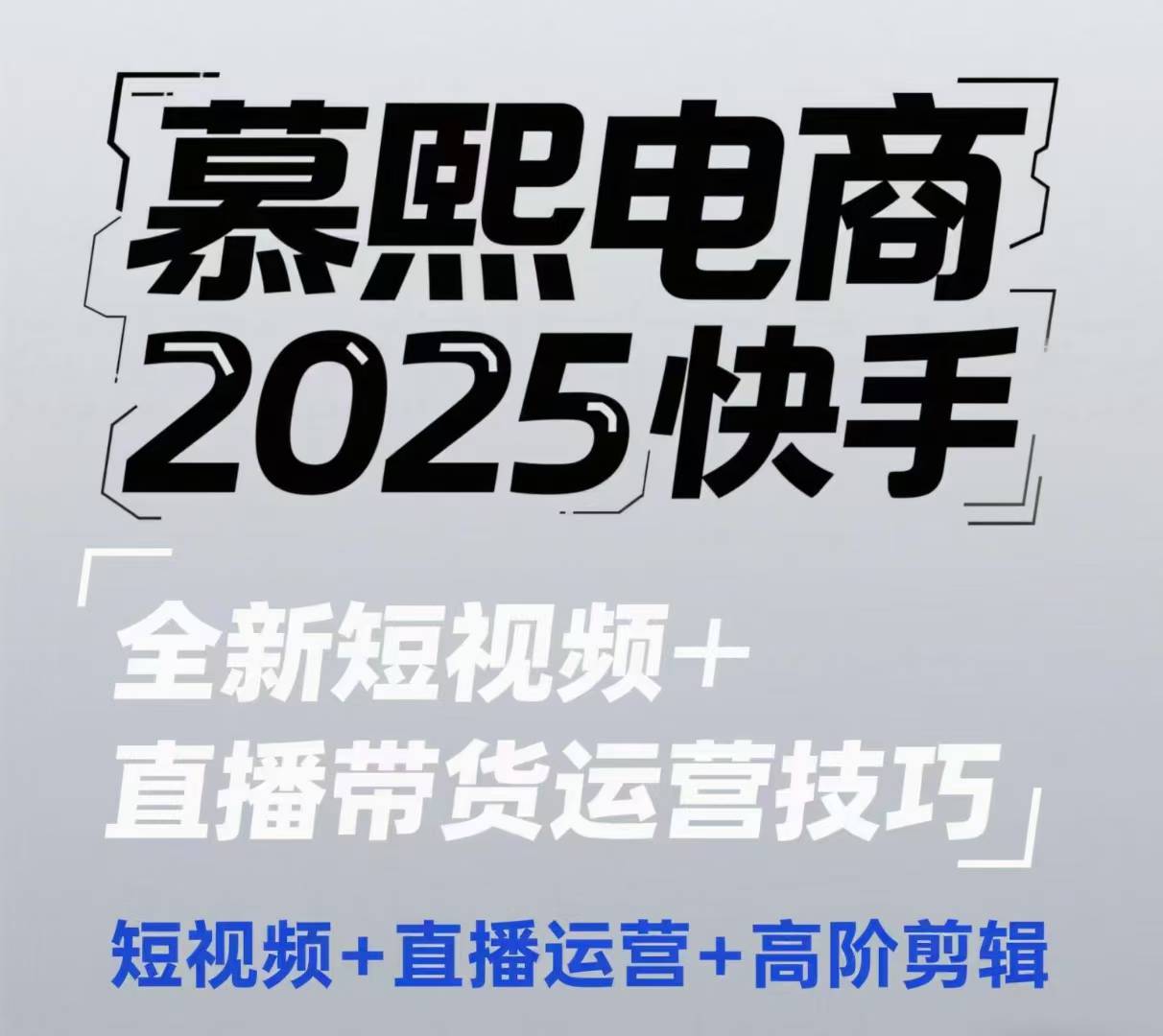 2025快手短视频+直播带货运营技巧，​短视频、直播运营、高阶剪辑-卿云社