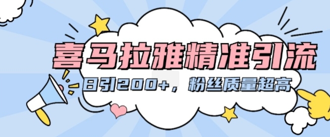 喜马拉雅精准引流，日引200+粉丝质量超高-卿云社