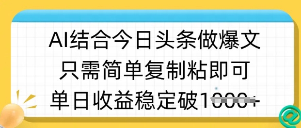 ai结合今日头条做半原创爆款视频，单日收益稳定多张，只需简单复制粘-卿云社