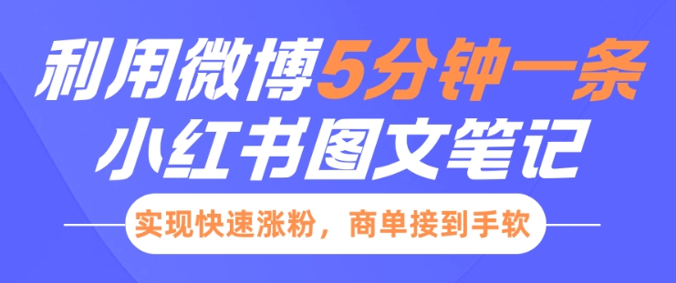 小红书利用微博5分钟一条图文笔记，实现快速涨粉，商单接到手软-卿云社