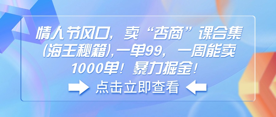 情人节风口，卖“杏商”课合集(海王秘籍-卿云社