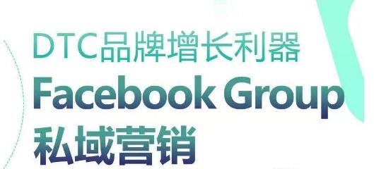 DTC品牌增长利器：Facebook Group私域营销策略-卿云社