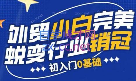 旺坤外贸·外贸小白如何完美蜕变行业销冠线上课程-卿云社