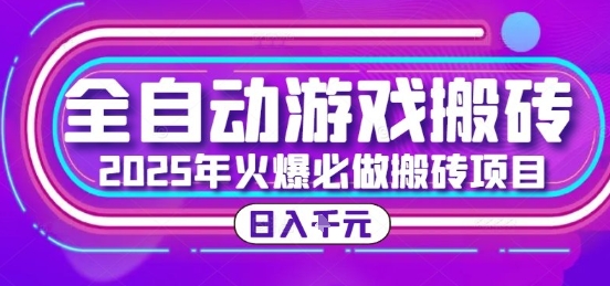 25年火爆搬砖项目，全自动游戏打金搬砖，日入1k，全程指导新手可做【揭秘】-卿云社