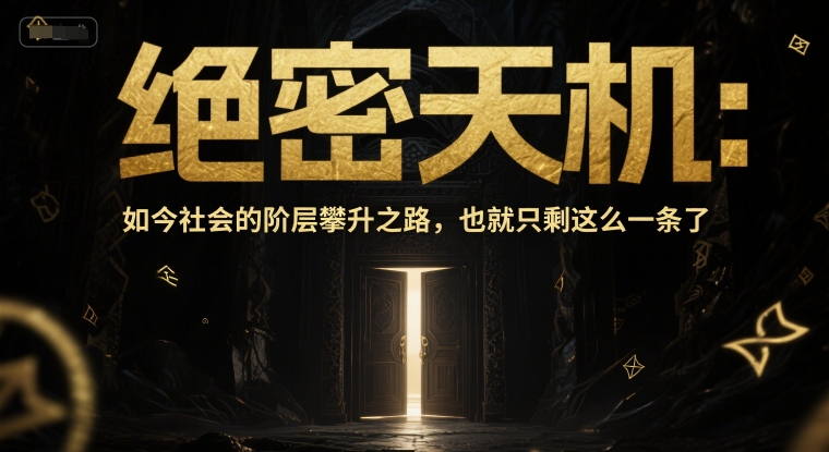 付费文章：绝密天机：如今社会的阶层攀升之路，也就只剩这么一条了-卿云社