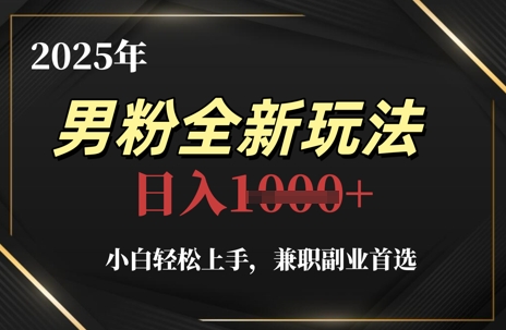 2025年男粉全新玩法，小白轻松上手，兼职副业首选，轻轻松松日入1k+-卿云社