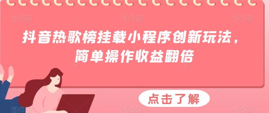 抖音热歌榜挂载小程序创新玩法，简单操作收益翻倍-卿云社