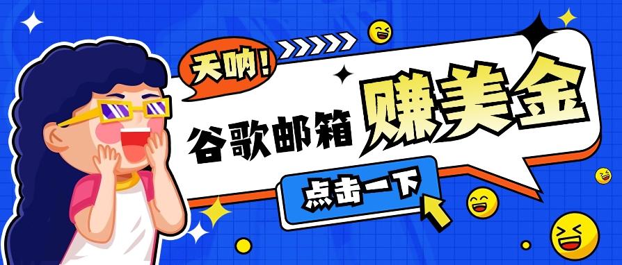 利用谷歌邮箱无脑看广告，轻松赚美金日收益50+【视频教程】-卿云社