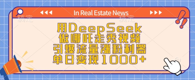 用DeepSeek做哪吒走秀视频，引爆流量涨粉利器，单日变现1k-卿云社