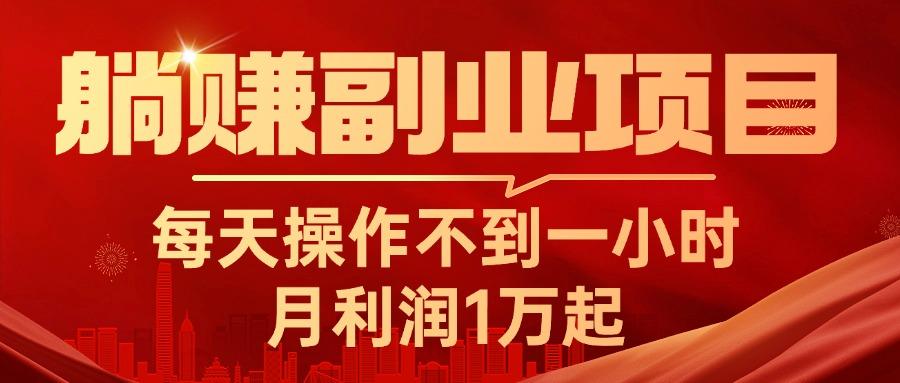 躺赚副业项目，每天操作不到一小时，月利润1万起，实战篇-卿云社