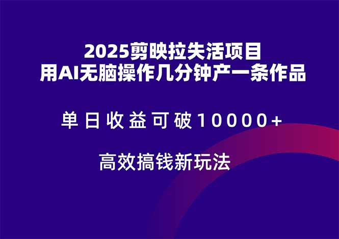 2025剪映拉失活项目，单日收益可破10000+，用AI无脑制作作品，高效搞…-卿云社