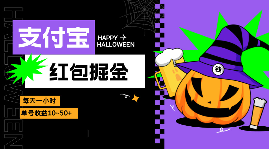 支付宝红包掘金，每天1小时，单号收益10~50+-卿云社