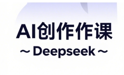 AI短视频创作与电商运营，解锁抖音广告分成，电商变现等运营秘籍-卿云社