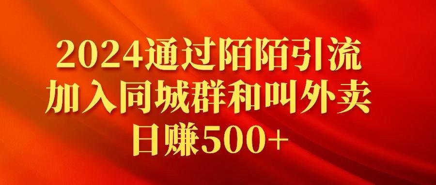 (9269期)2024通过陌陌引流加入同城群和叫外卖日赚500+-卿云社