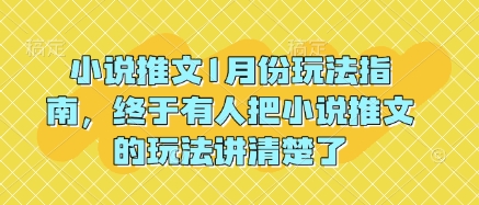 小说推文1月份玩法指南，终于有人把小说推文的玩法讲清楚了!-卿云社