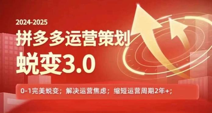 2024-2025拼多多运营策略蜕变3.0，0~1完美蜕变，解决信息焦虑-卿云社
