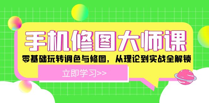 手机 修图大师课：零基础玩转调色与修图，从理论到实战全解锁-卿云社