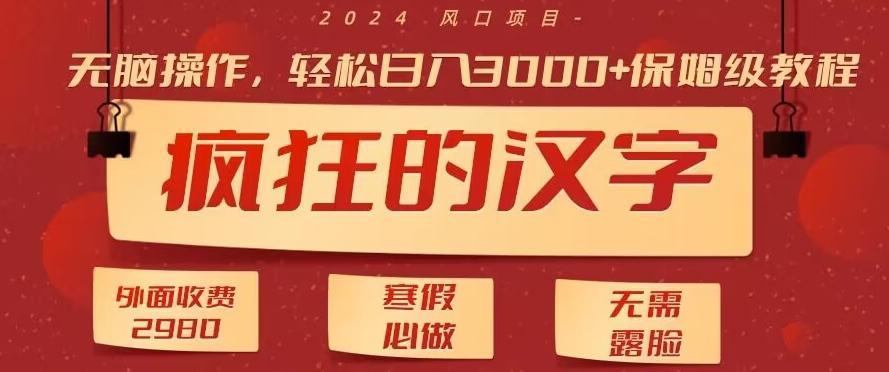 外面收费2980的，疯狂汉字游戏拉新，无脑操作，无需露脸，寒假必做(素材+教程+保姆级教学)-卿云社