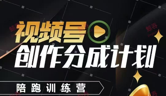 视频号创作分成计划陪跑训练营，手把手教会你如何制作视频，细水长流型项目-卿云社