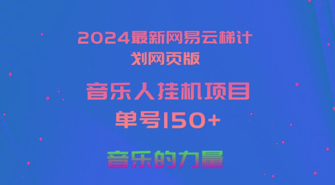 2024最新网易云梯计划网页版，单机日入150+，听歌月入5000+-卿云社