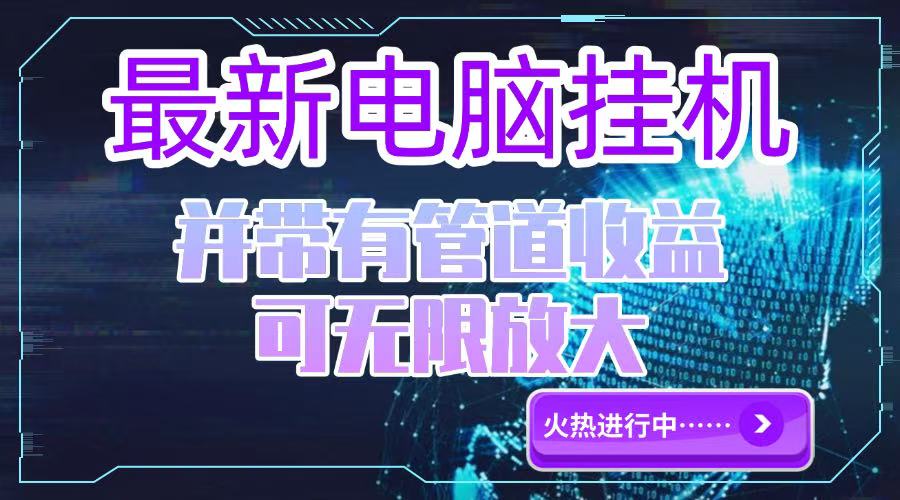 电脑挂机单机每天收益300—500+ 并带有团队管道收益 可无限放大-卿云社