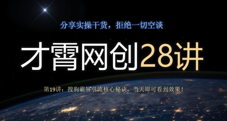 才霄网创28讲第19讲：搜狗霸屏引流核心秘诀，当天即可看到效果！-卿云社