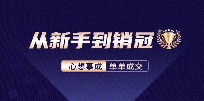 从新手到销冠：精通客户心理学，揭秘销冠背后的成交秘籍-卿云社