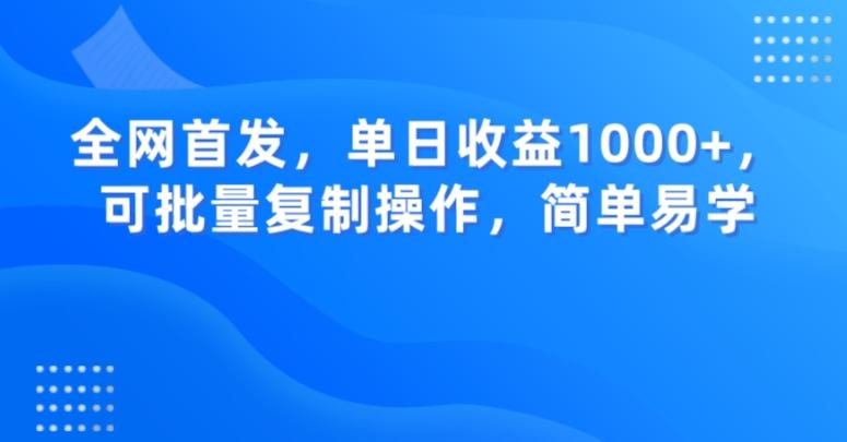 全网首发，单日收益1000+，可批量复制操作，简单易学【揭秘】-卿云社