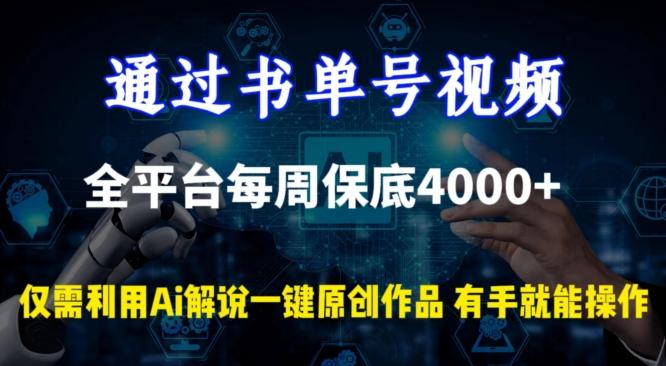 通过书单号视频，全平台每周保底4000+，利用AI解说一键原创作品【揭秘】-卿云社