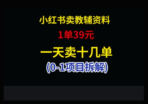 小红书卖小学教辅资料，1单39，1天十几单-卿云社