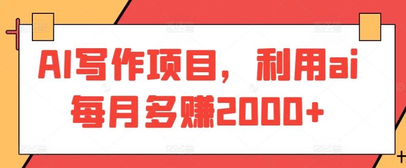 AI写作项目，利用ai每月多赚2000+-卿云社
