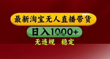 【最新】淘宝无人直播带货，独家技术，无违规无封号，操作简单，长期稳定，日入几张【揭秘】-卿云社