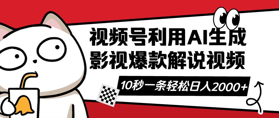 视频号AI解说视频，利用AI软件生成原创爆款影视解说视频，10秒钟一条，…-卿云社