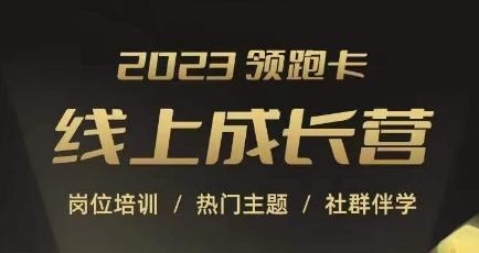 2023领跑卡线上成长营，淘宝运营各岗位培训，直通车、万相台、引力魔方、引流等，帮助突破成长瓶颈-卿云社