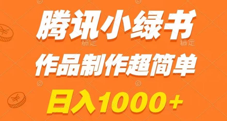 腾讯小绿书掘金，日入1000+，作品制作超简单，小白也能学会【揭秘】-卿云社